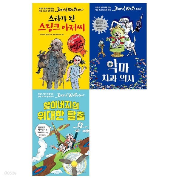 스타가 된 스팅크 아저씨+악마 치과의사+할아버지의 위대한 탈출