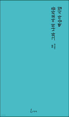 그와 나의 아포리즘