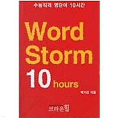 Word Storm 10 hours - 수능직격 영단어 10시간