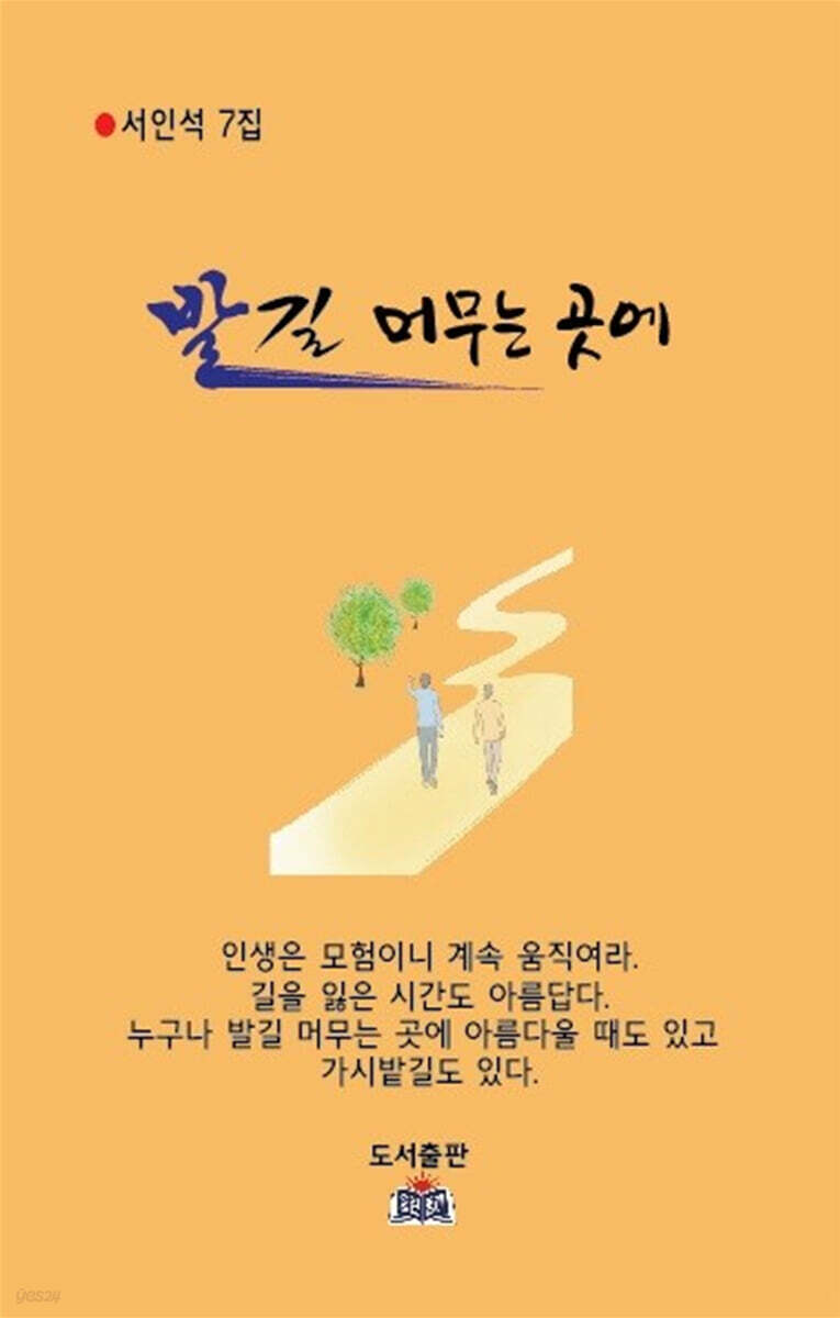 발길 머무는 곳에 - 예스24