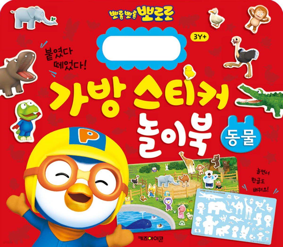 뽀로로 가방 스티커 놀이북 : 동물