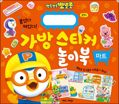 뽀로로 가방 스티커 놀이북 : 마트