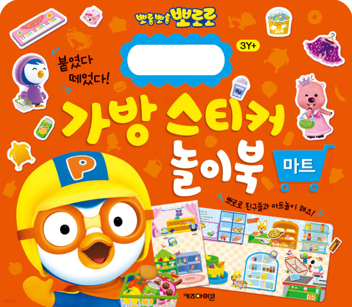 뽀로로 가방 스티커 놀이북 : 마트