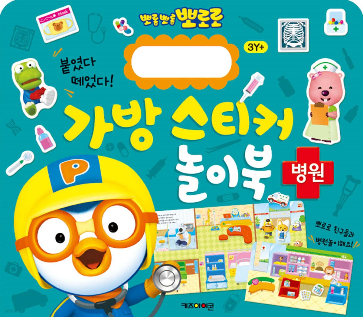 뽀로로 가방 스티커 놀이북 : 병원