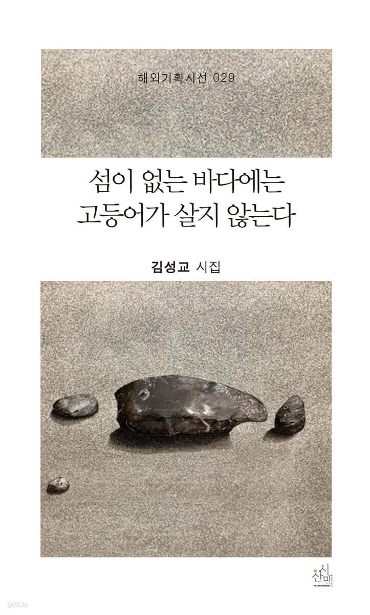 섬이 없는 바다에는 고등어가 살지 않는다