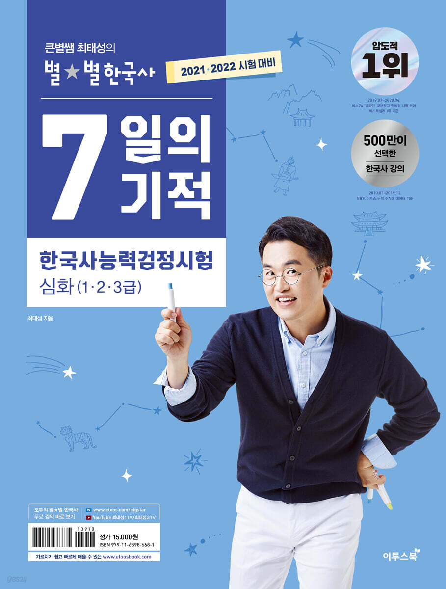 [중고샵] 2021·2022 큰별쌤 최태성의 별★별 한국사 7일의 기적 한국사능력검정시험 심화(1·2·3급) - 예스24 [중고샵]2021·2022 큰별쌤... 