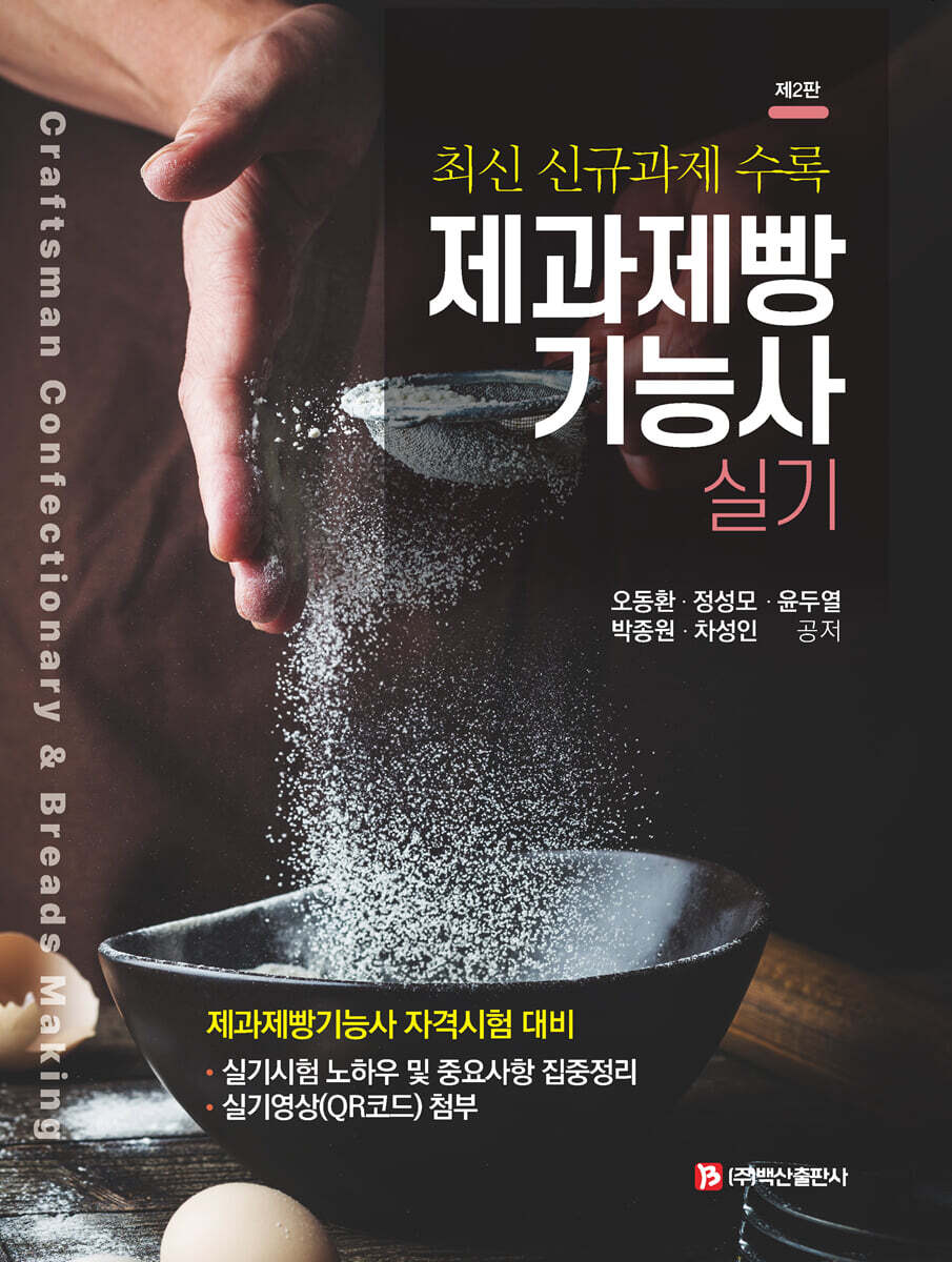 제과제빵 기능사 실기
