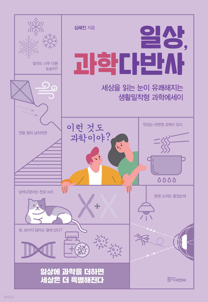 일상, 과학다반사