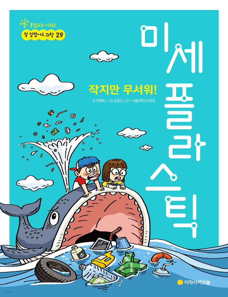 작지만 무서워! 미세 플라스틱
