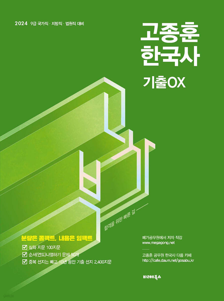 2024 고종훈 한국사 기출OX