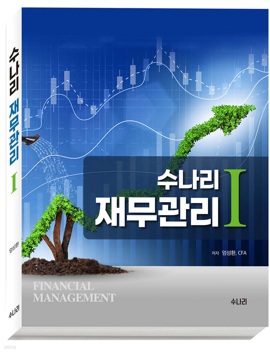 수나리 재무관리