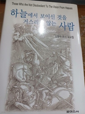 하늘에서 보이신 것을 거스리지 않는 사람 - 김형태목사설교집