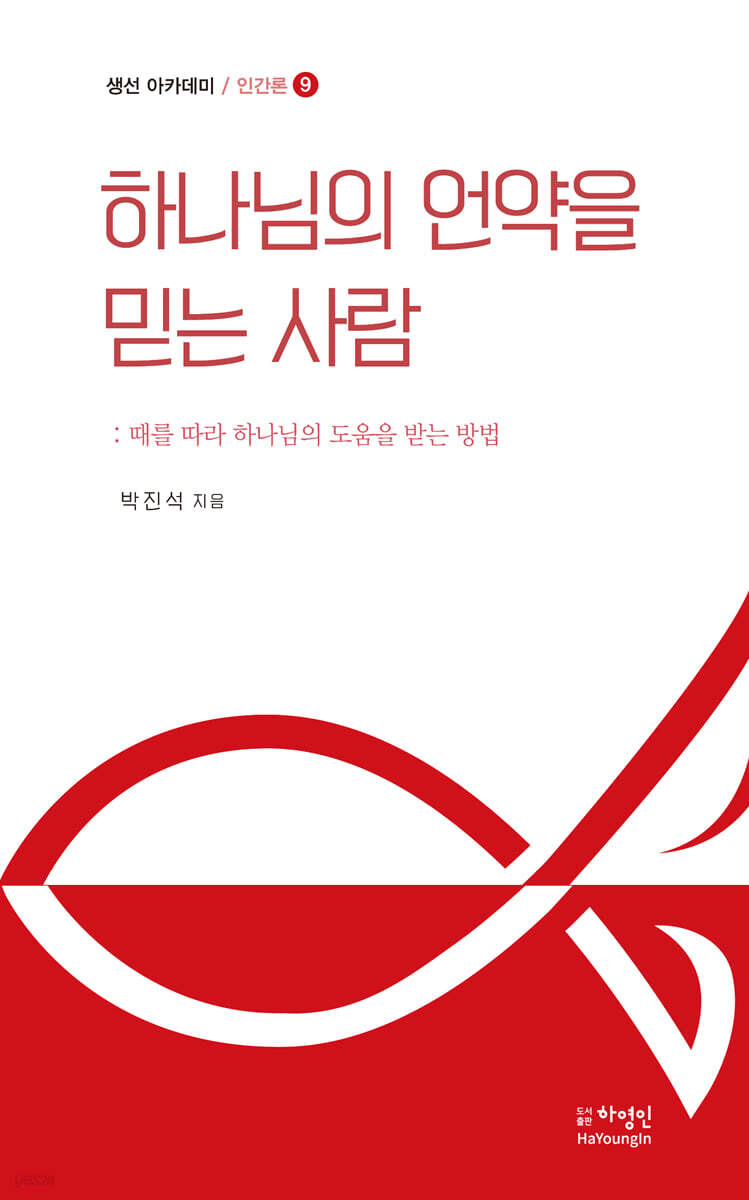 하나님의 언약을 믿는 사람