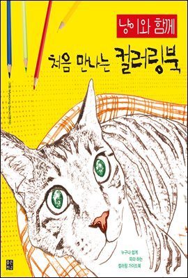 냥이와 함께 처음 만나는 컬러링북