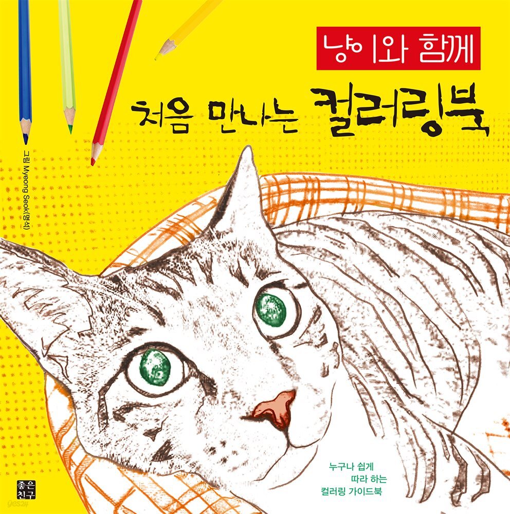 냥이와 함께 처음 만나는 컬러링북
