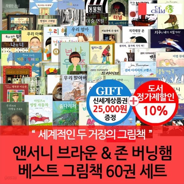 앤서니브라운&amp;존버닝햄 베스트 그림책 60권세트/상품권2.5만