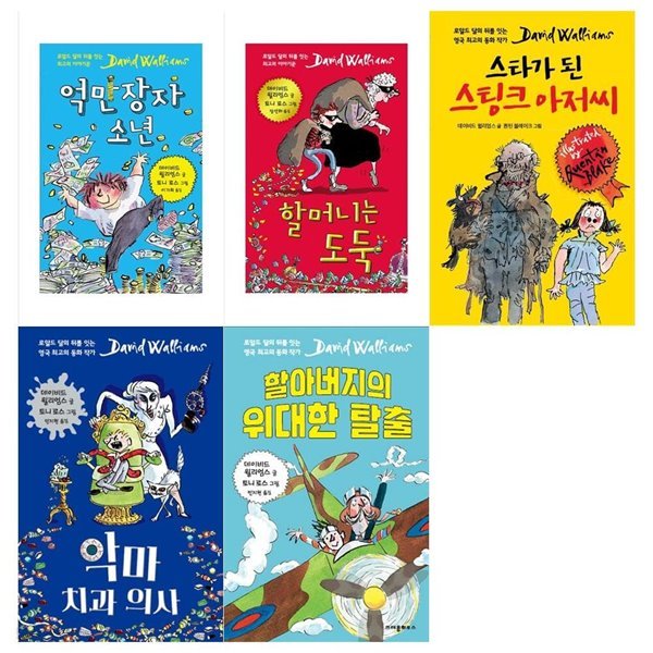 데이비드 윌리엄스 소설 5권세트(억만장자 소년+할머니는 도둑+스팅크 아저씨+악마치과의사+할아버지의 위대한 탈출)