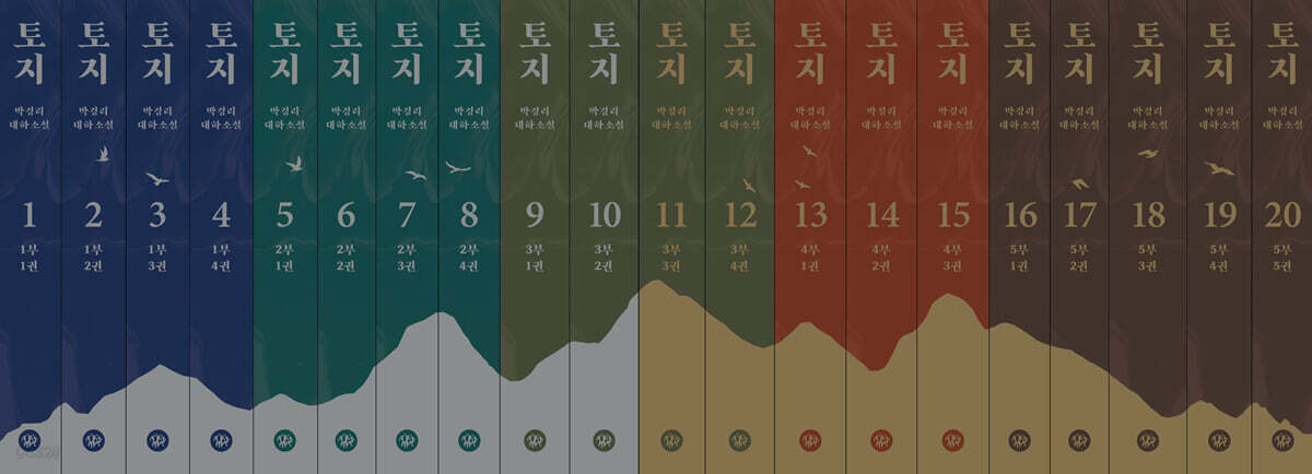 토지 1~20 세트 (큰글자도서)