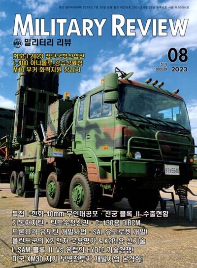 밀리터리 리뷰 MILITARY REVIEW (월간) : 8월 [2023]