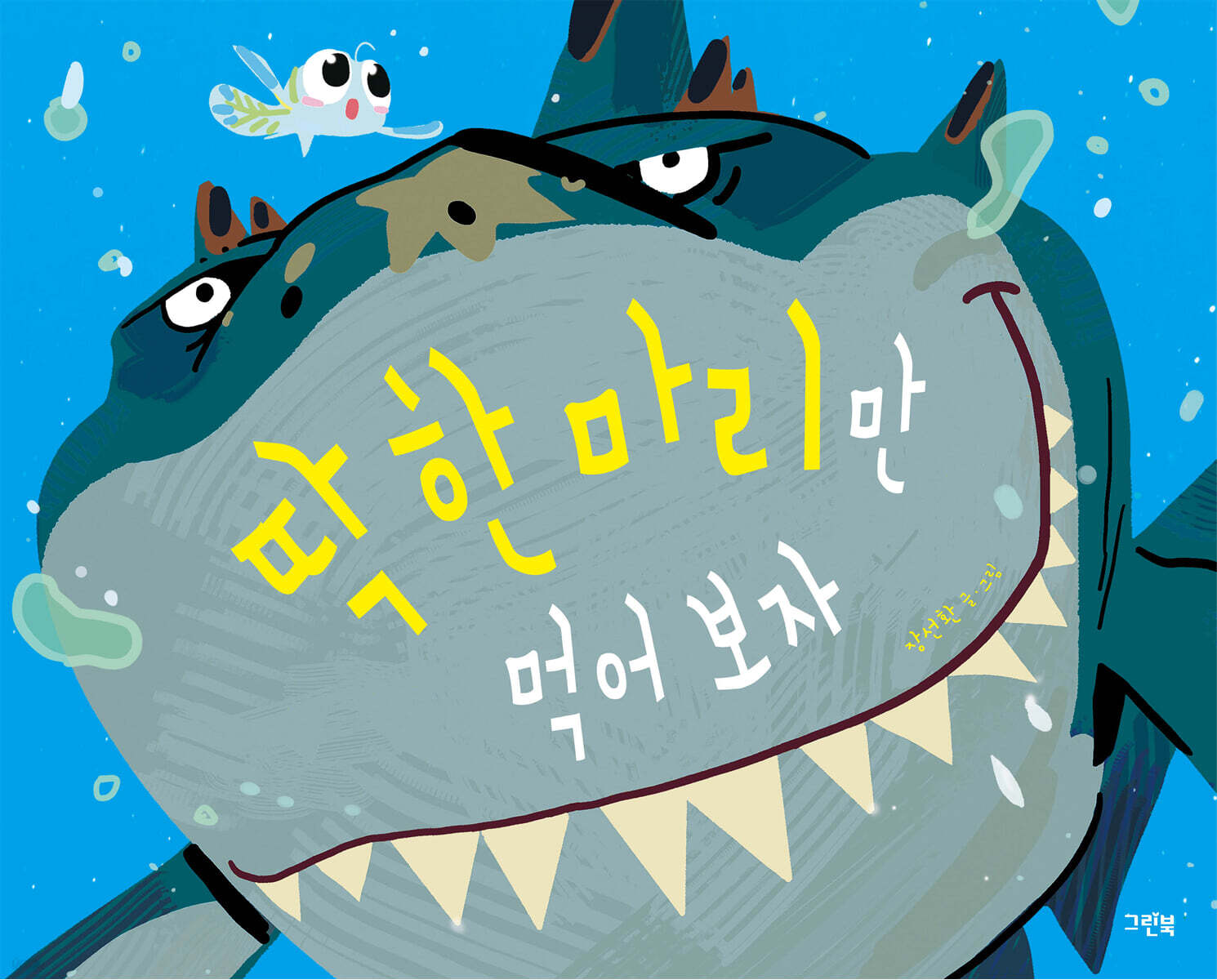 딱 한 마리만 먹어 보자