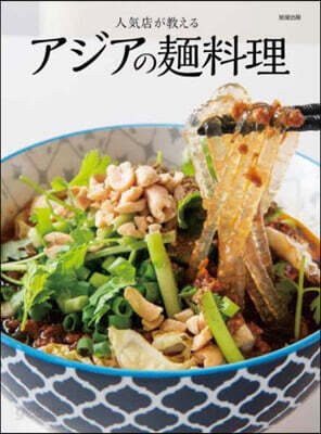 人氣店が敎えるアジアの麵料理