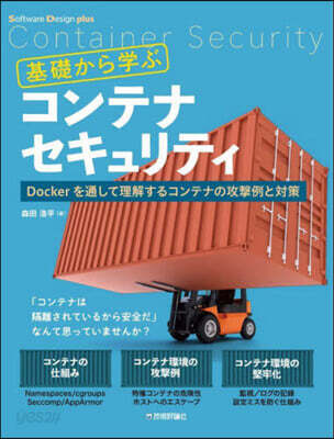 基礎から學ぶコンテナセキュリティ