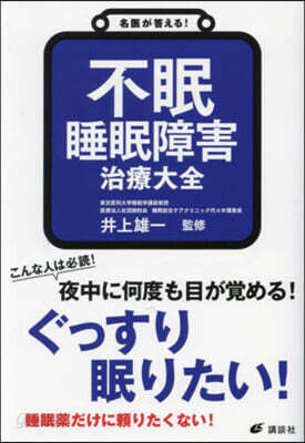 名醫が答える! 不眠 睡眠障害 治療大全
