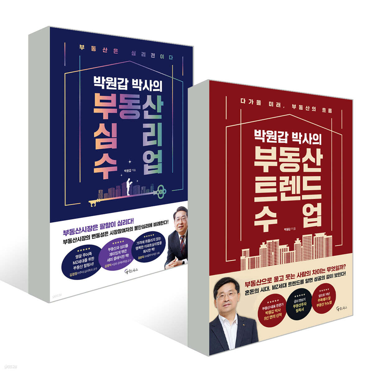 박원갑 박사의 부동산 트렌드 수업 + 박원갑 박사의 부동산 심리 수업 세트