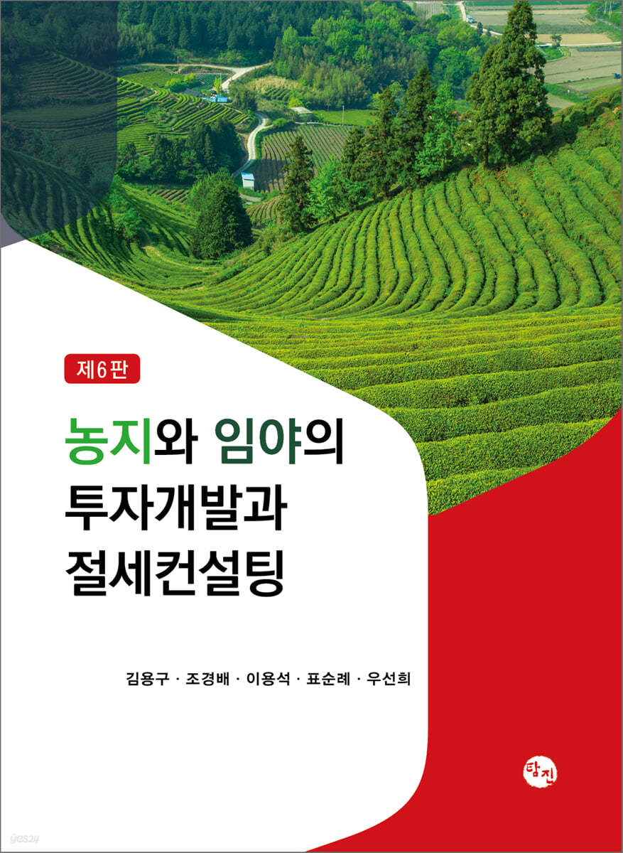농지와 임야의 투자개발과 절세컨설팅