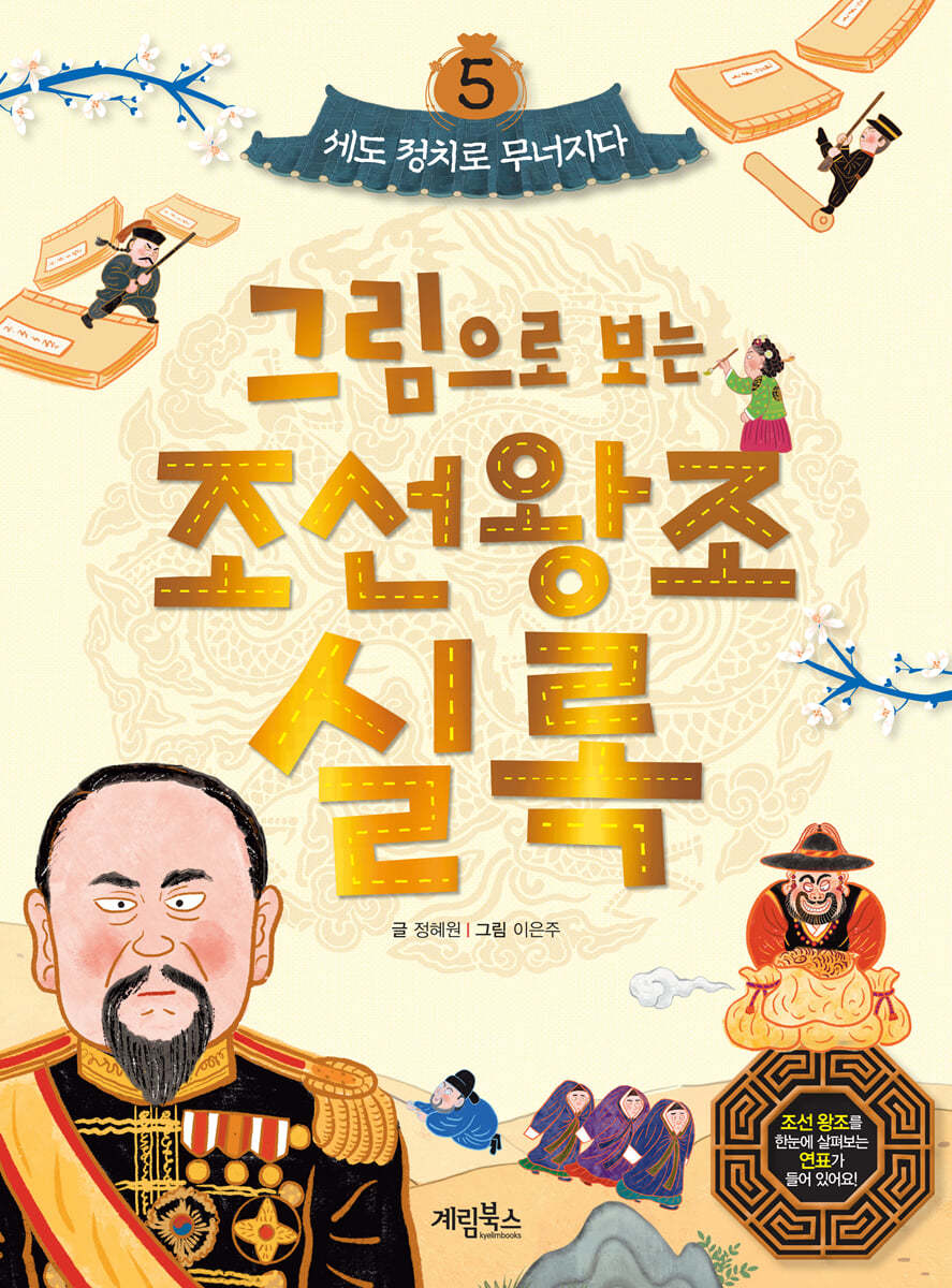 그림으로 보는 조선왕조실록 5 : 세도 정치로 무너지다