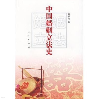 中國婚姻立法史 (중문간체, 2004 초판) 중국혼인입법사