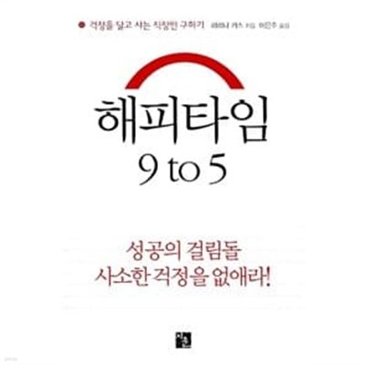 (최상급) 해피타임 9 to 5 성공의걸림돌 사소한 걱정을 없애라