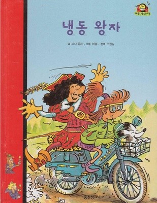 냉동 왕자 (와글와글 읽기책 : 빨강, 23 - 사랑 이야기)