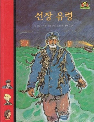 선장 유령 (와글와글 읽기책 : 빨강, 12 - 사랑 이야기)