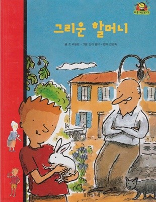 그리운 할머니 (와글와글 읽기책 : 빨강, 13 - 가족 이야기)