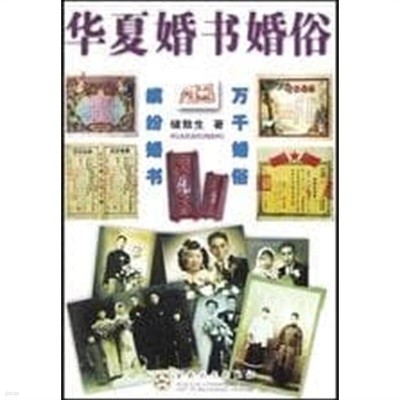 華夏婚書婚俗 (중문간체, 2003 2쇄) 화하혼서혼속