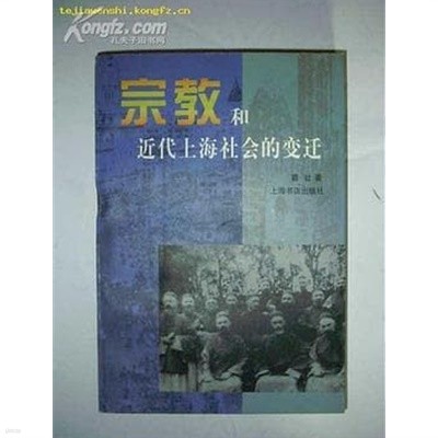 宗敎和近代上海社會的變遷 (중문간체, 1999 초판) 종교화근대상해사회적변천