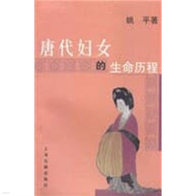 唐代婦女的生命歷程 (중문간체, 2004 초판) 당대부녀적생명역정