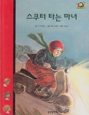 스쿠터 타는 마녀 (와글와글 읽기책 : 빨강, 16 - 모험 이야기)