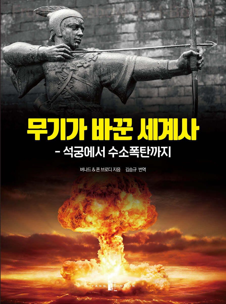 무기가 바꾼 세계사