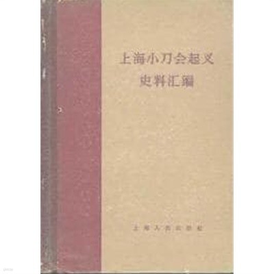 上海小刀會起義史料彙編 (중문간체, 1980 2판5쇄) 상해소도회기의사료휘편