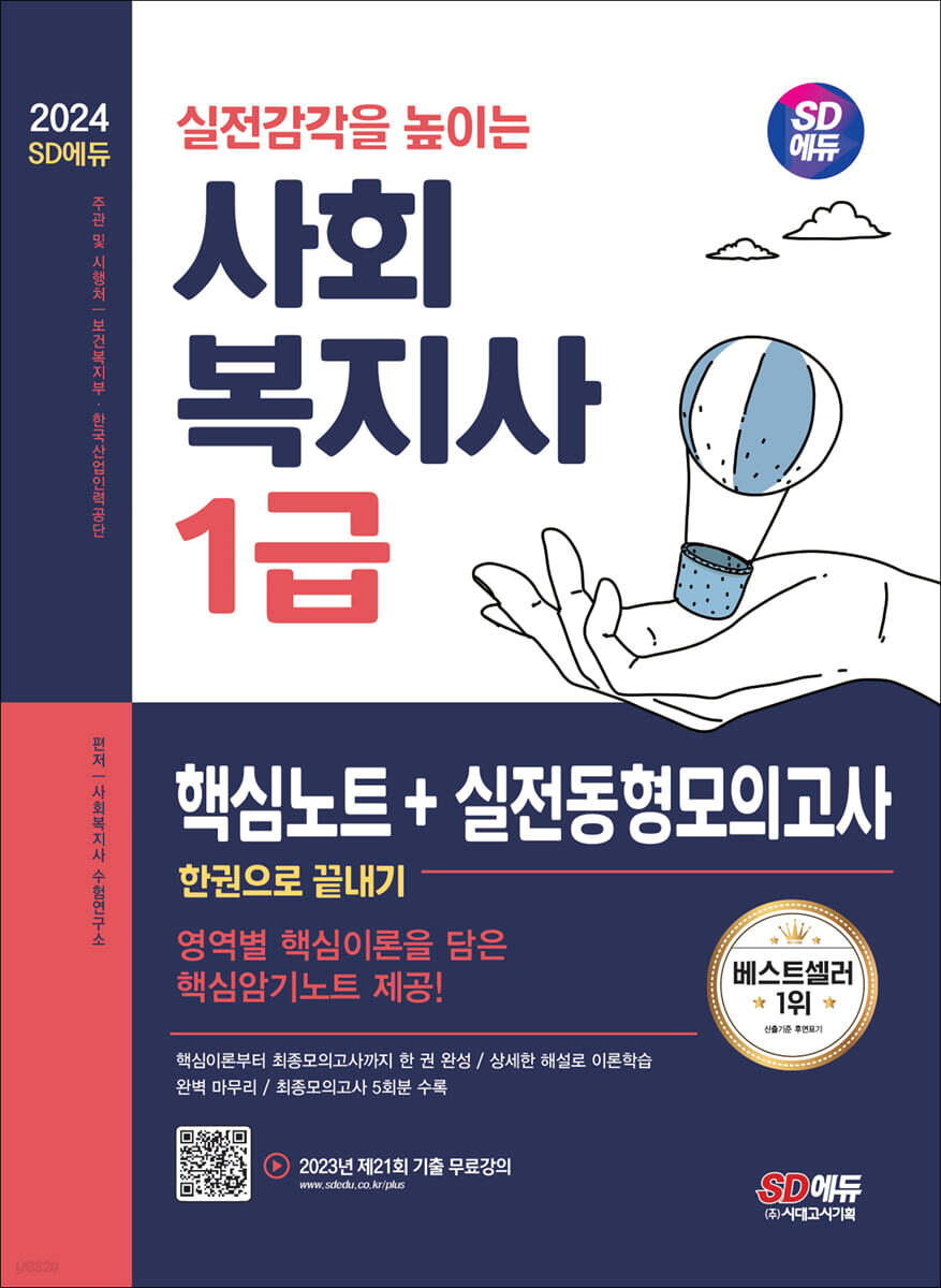 2024 SD에듀 사회복지사 1급 핵심노트+실전동형모의고사 한권으로 끝내기