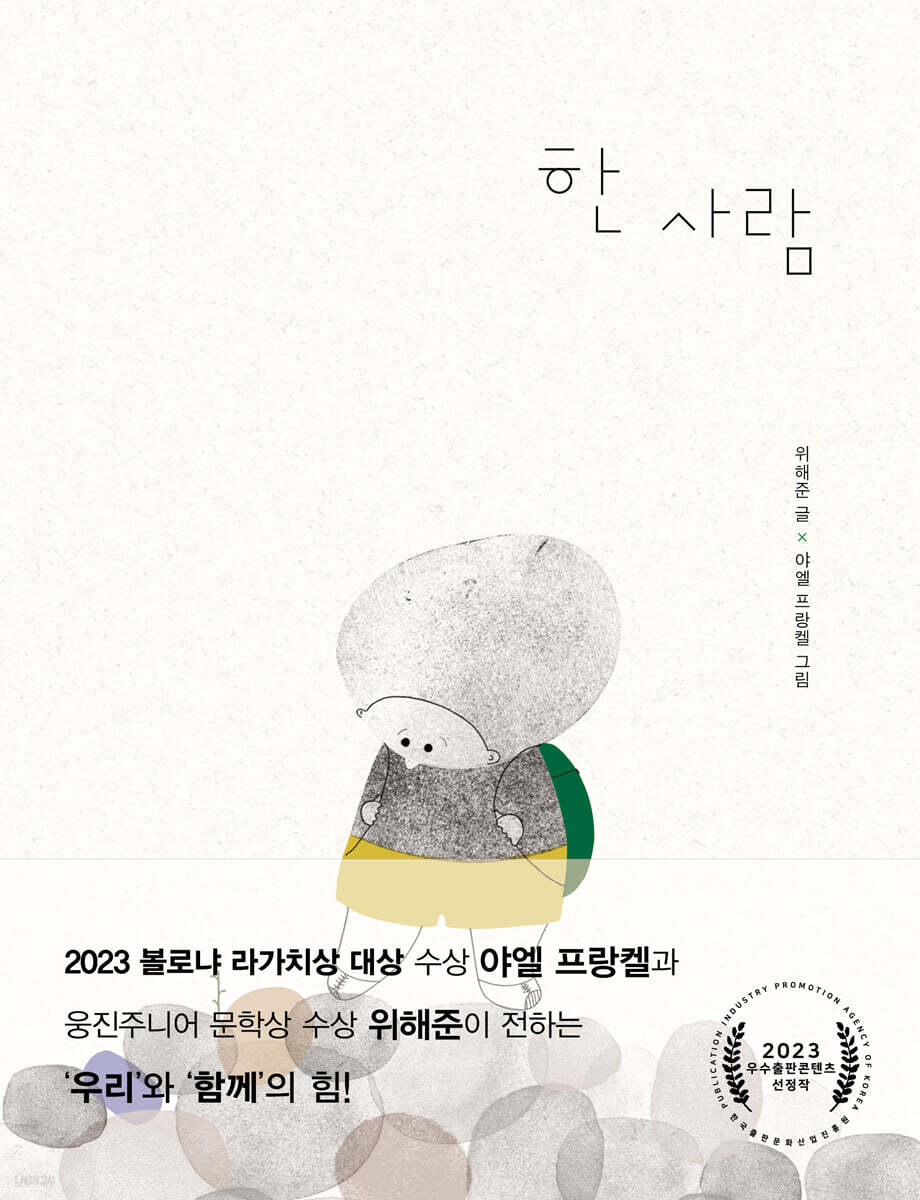 한 사람