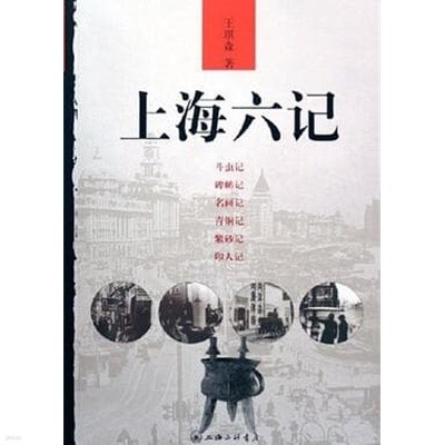 上海六記 (중문간체, 2006 2쇄) 상해육기