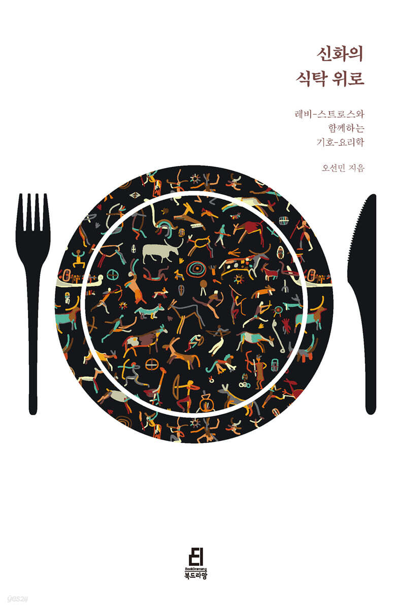 신화의 식탁 위로 - YES24