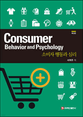 소비자 행동과 심리