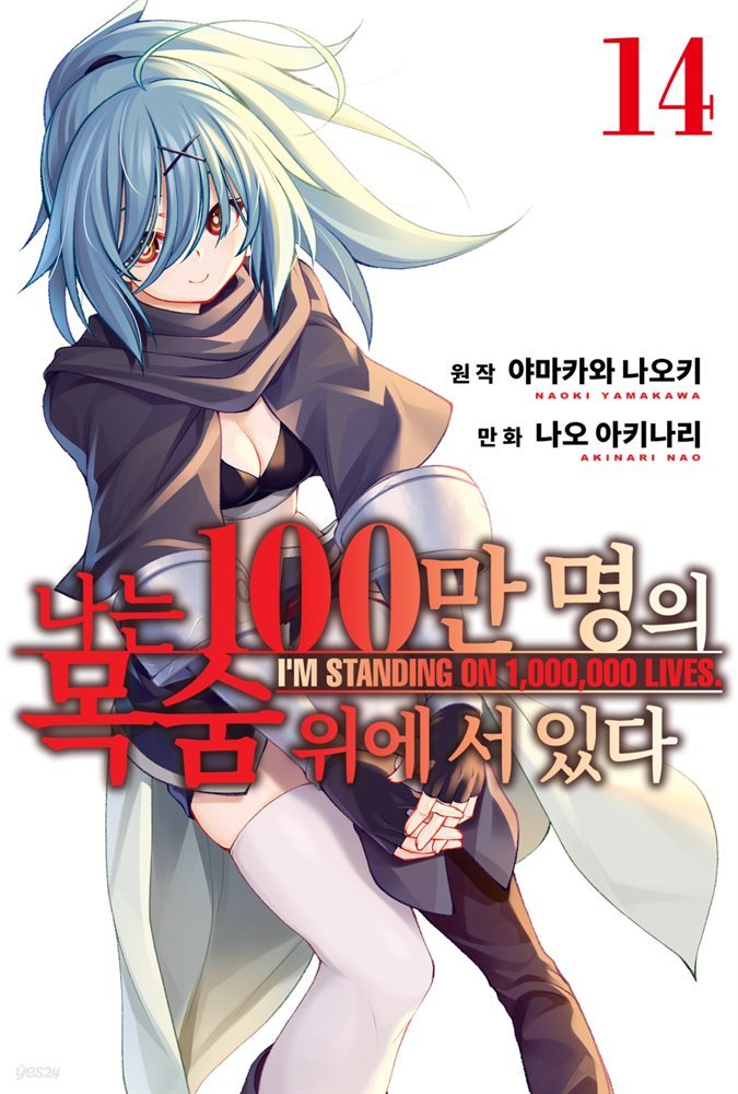 나는 100만 명의 목숨 위에 서 있다 (단행본) 14권