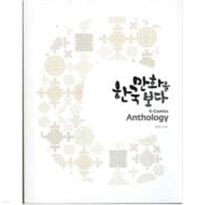 한국만화를 보다 - 한국만화영상진흥원 / 2013년 발행본