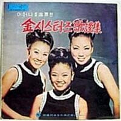 [LP] 김시스터즈 - 어머니를 추모한 김시스터즈 가요집 