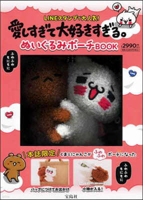 愛しすぎて大好きすぎる。 ぬいぐるみポ-チBOOK